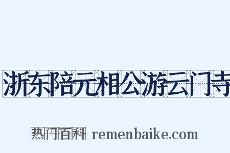 浙东陪元相公游云门寺是什么意思的图片